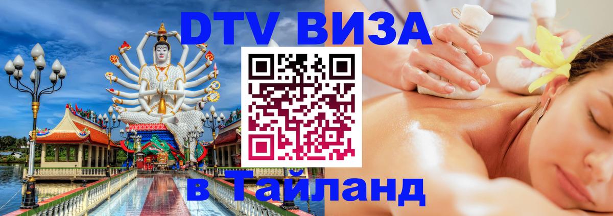 Стоимость и условия DTV визы — оформление в Таиланд под ключ - Волжский 