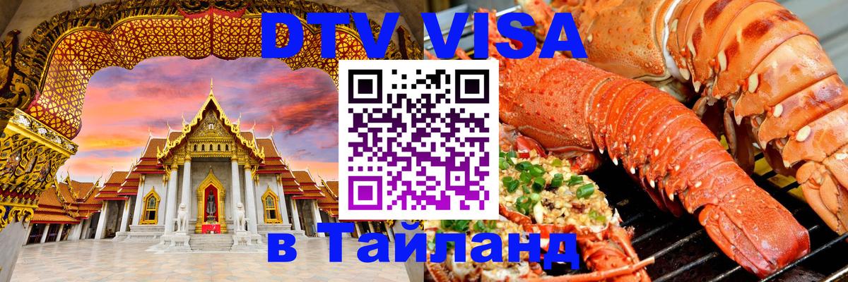 Электронная виза DTV в Тайланд Волжский 
