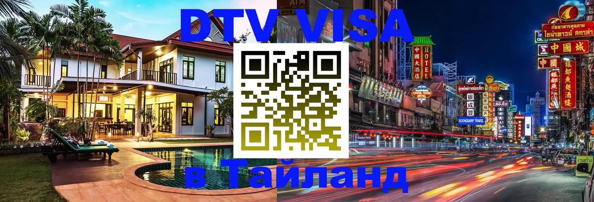 Destination Thailand Visa (DTV виза) 